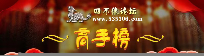 这里是高手榜图片,如果你看到本提示,证明高手榜图片无效